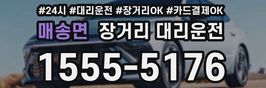 매송면 장거리 대리운전