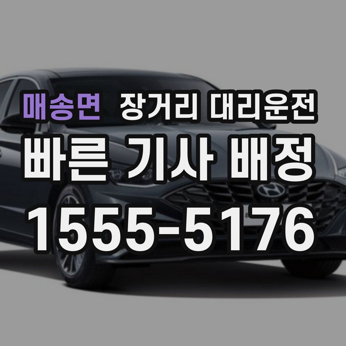매송면 장거리 대리운전