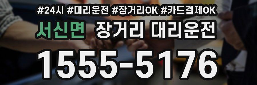 서신면 장거리 대리운전