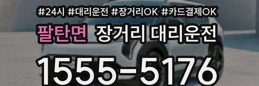 팔탄면 장거리 대리운전