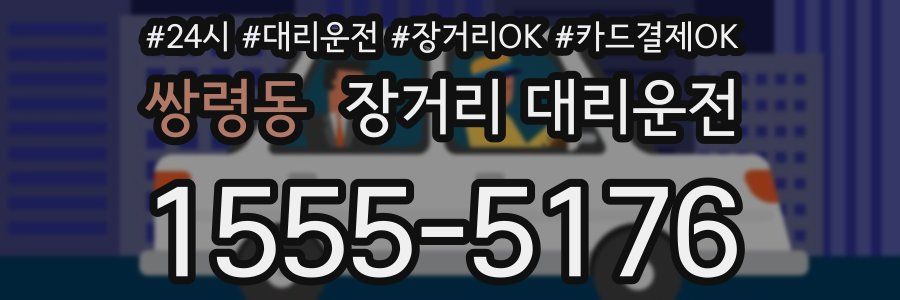 쌍령동 장거리 대리운전