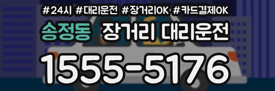 송정동 장거리 대리운전