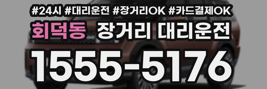 회덕동 장거리 대리운전