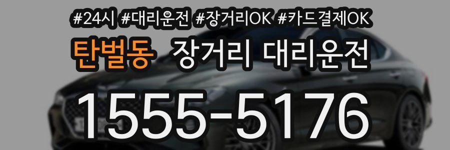 탄벌동 장거리 대리운전