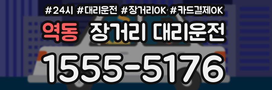 역동 장거리 대리운전