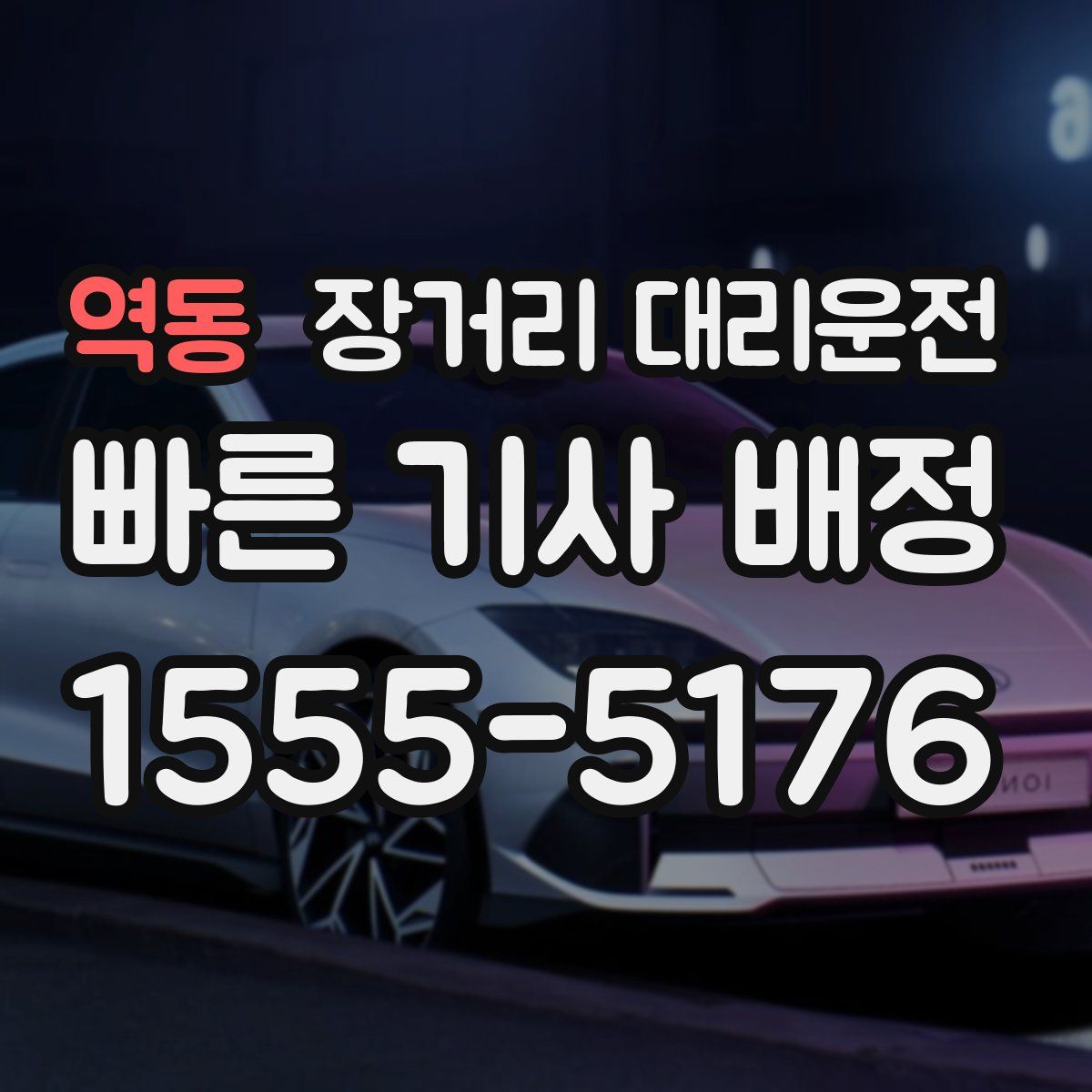 역동 장거리 대리운전