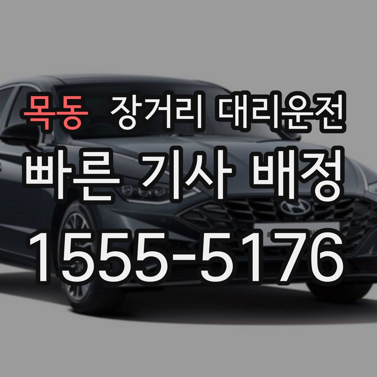 목동 장거리 대리운전