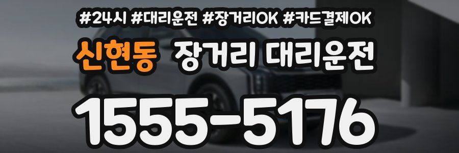신현동 장거리 대리운전