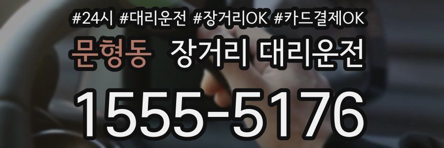 문형동 장거리 대리운전