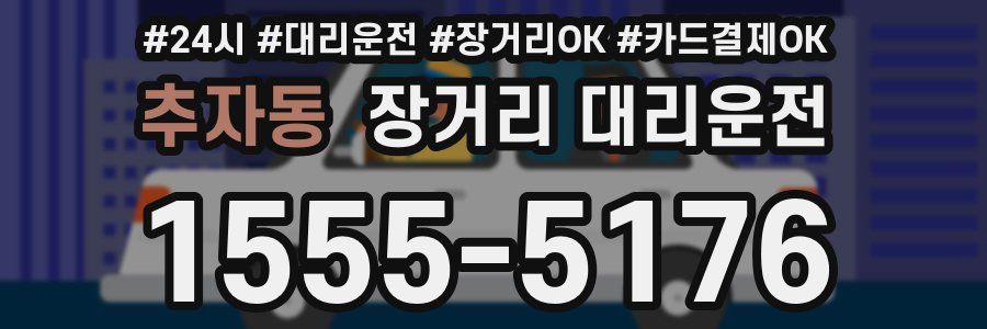 추자동 장거리 대리운전