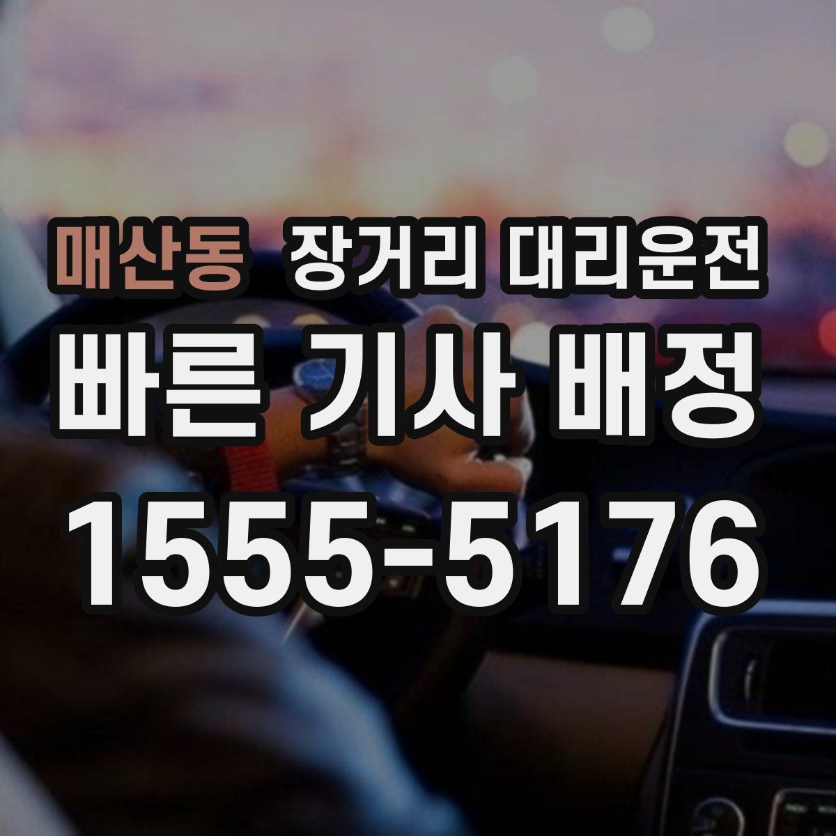 매산동 장거리 대리운전