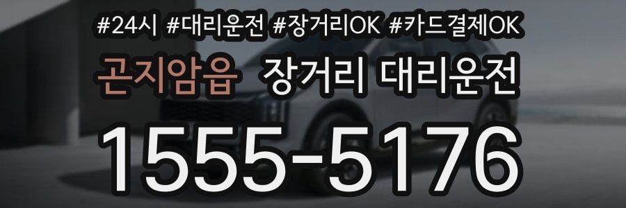 곤지암읍 장거리 대리운전
