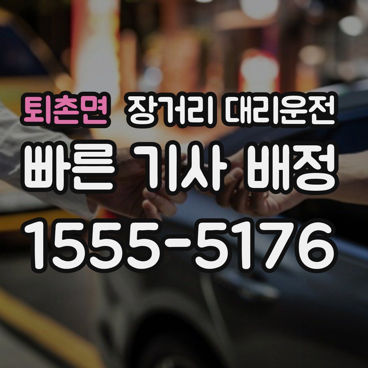 퇴촌면 장거리 대리운전