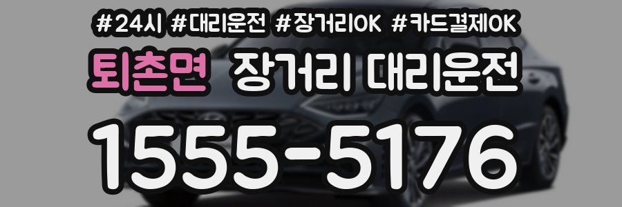 퇴촌면 장거리 대리운전