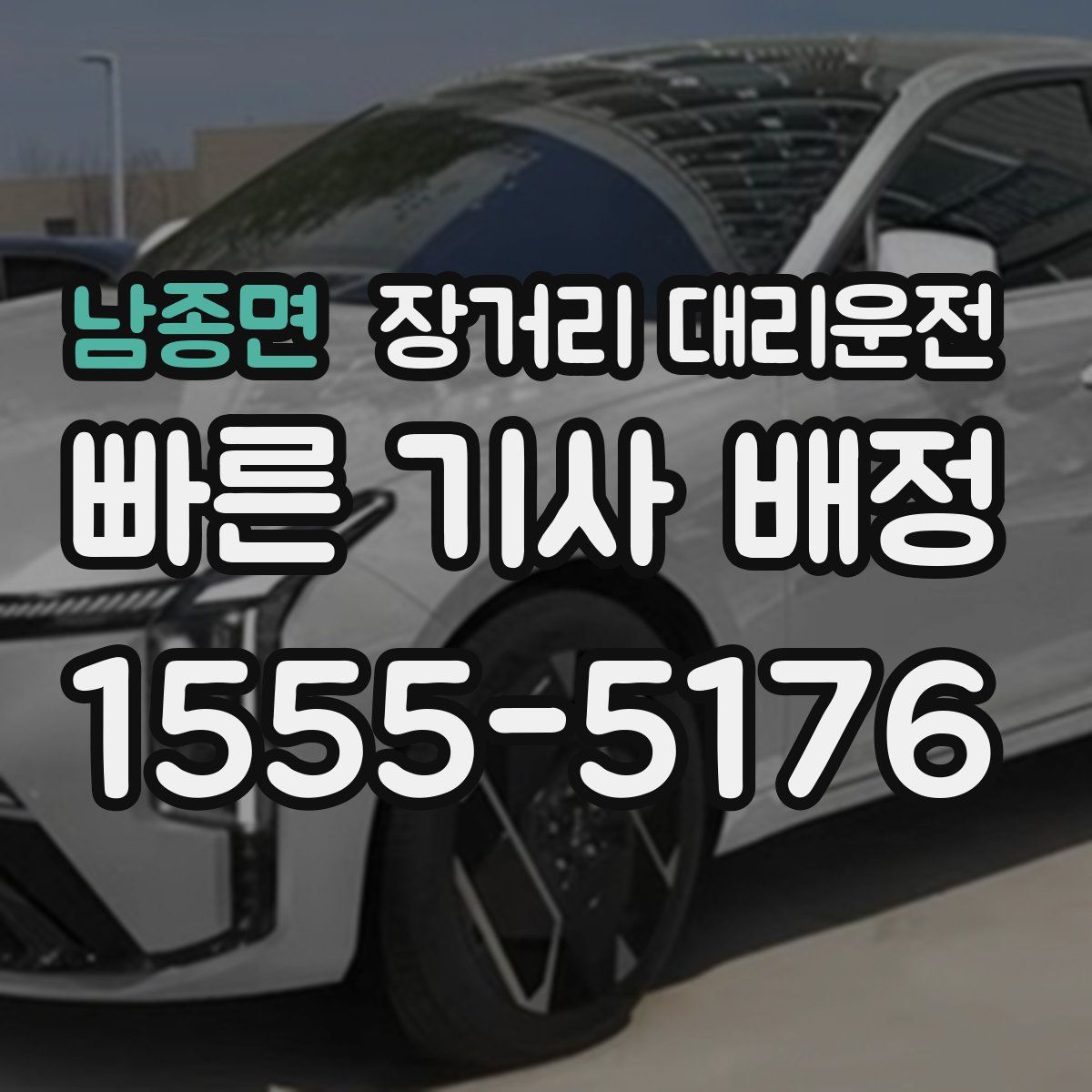 남종면 장거리 대리운전