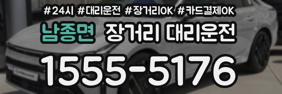 남종면 장거리 대리운전