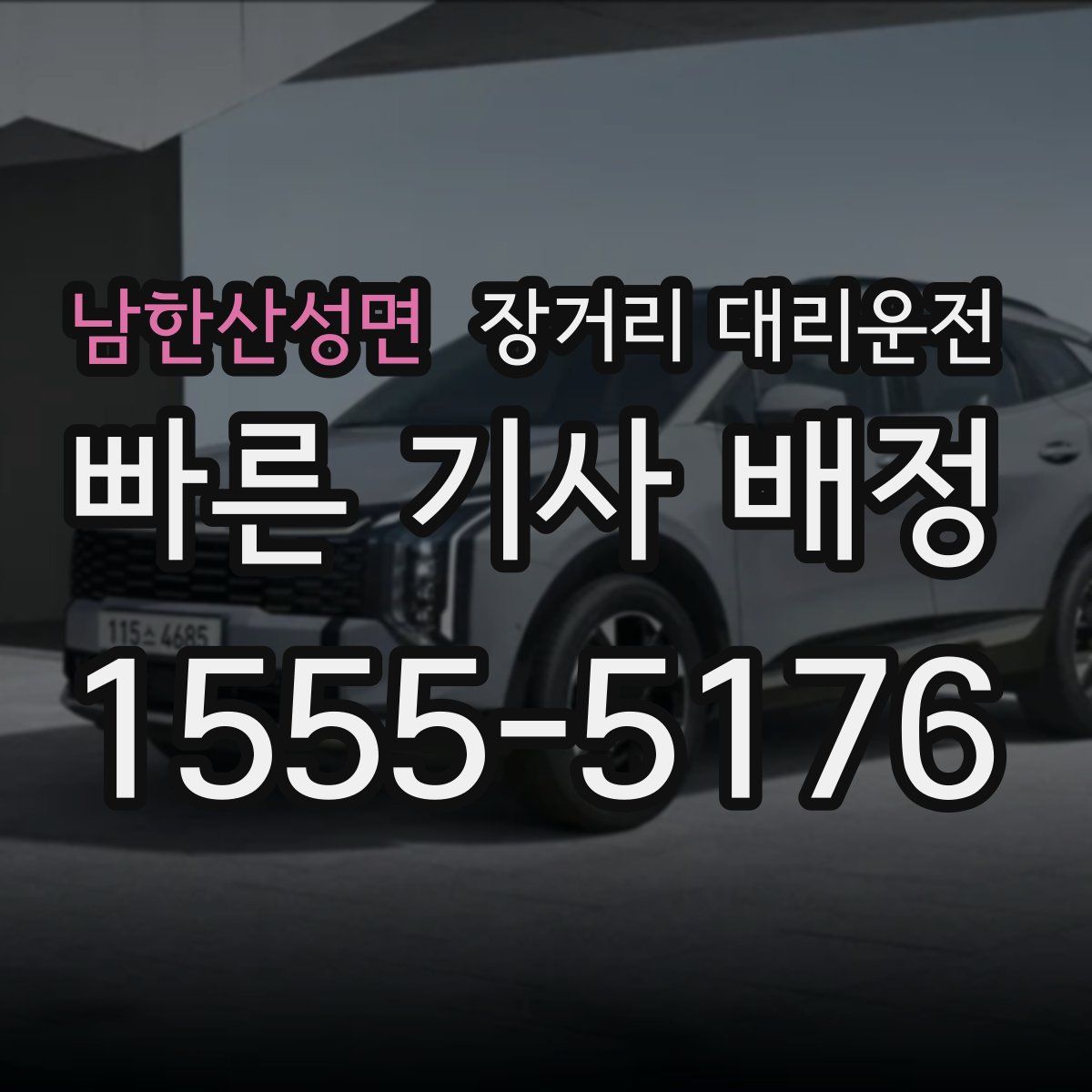 남한산성면 장거리 대리운전