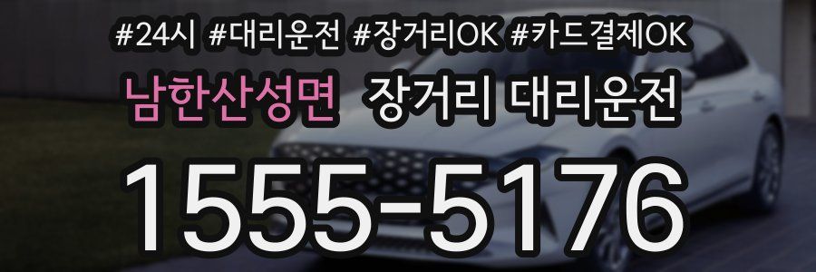 남한산성면 장거리 대리운전
