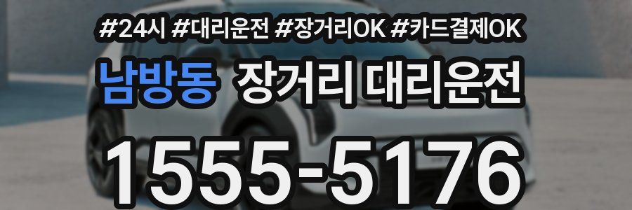 남방동 장거리 대리운전