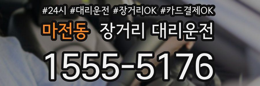 마전동 장거리 대리운전