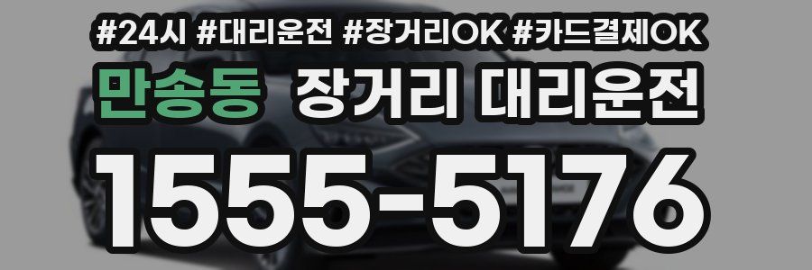 만송동 장거리 대리운전