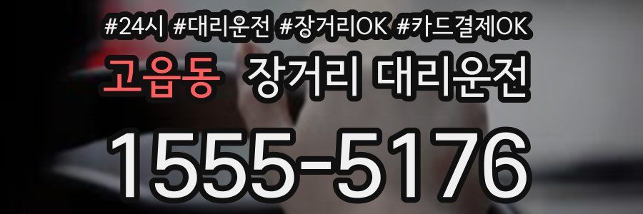 고읍동 장거리 대리운전