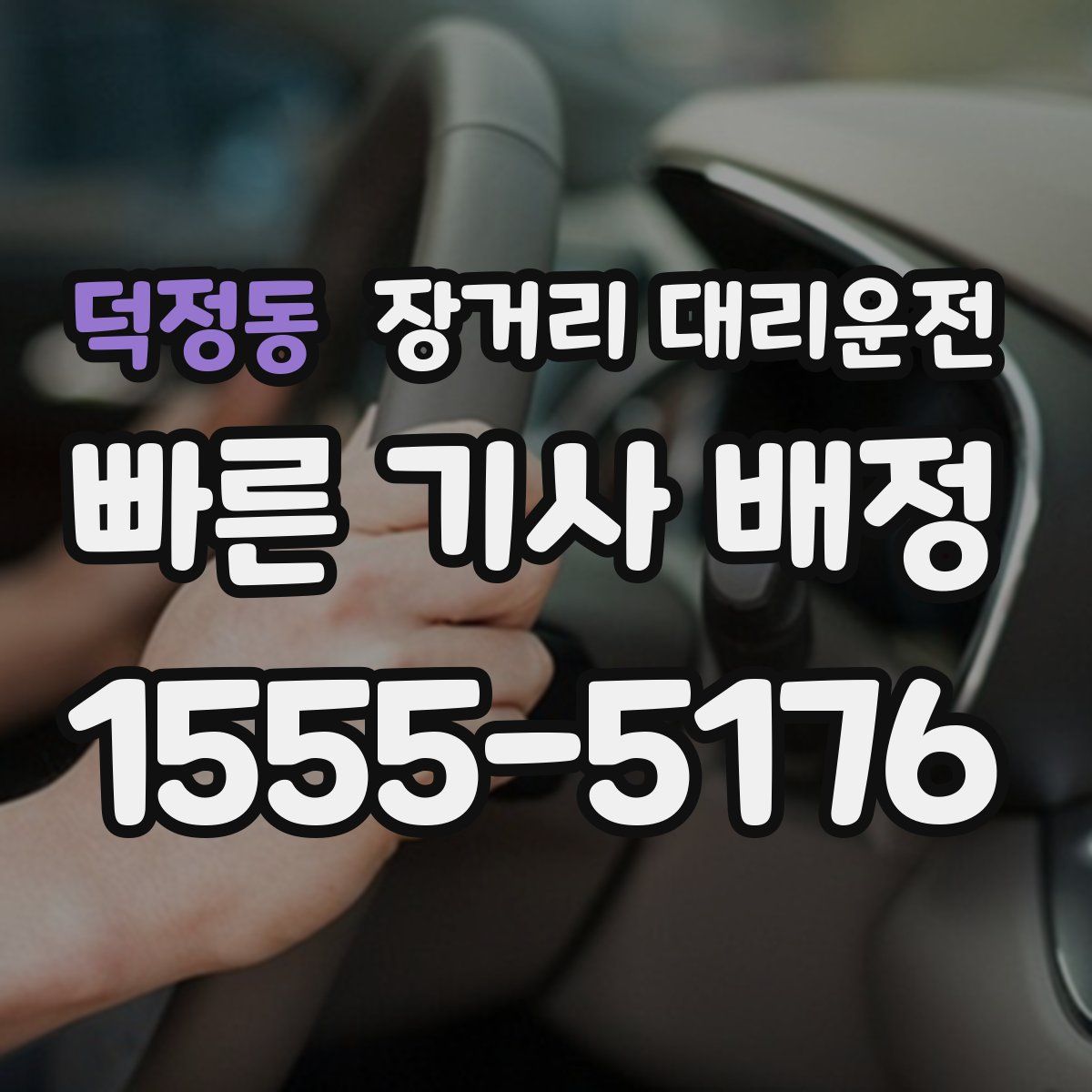 덕정동 장거리 대리운전