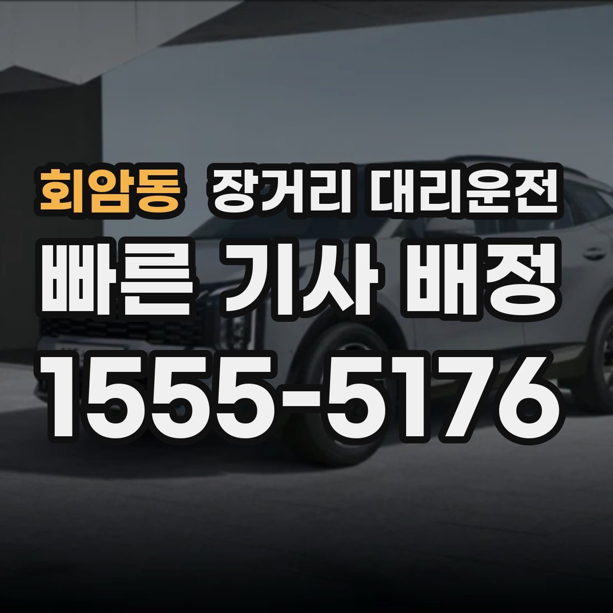 회암동 장거리 대리운전