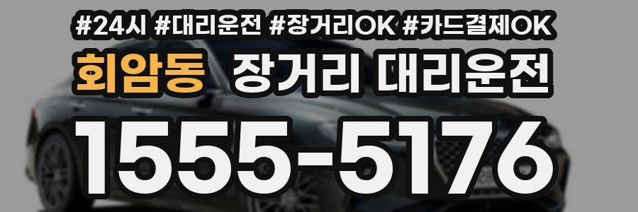 회암동 장거리 대리운전