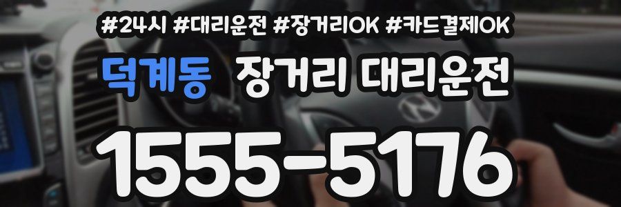 덕계동 장거리 대리운전