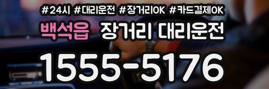 백석읍 장거리 대리운전