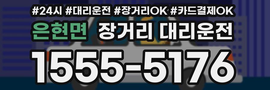 은현면 장거리 대리운전