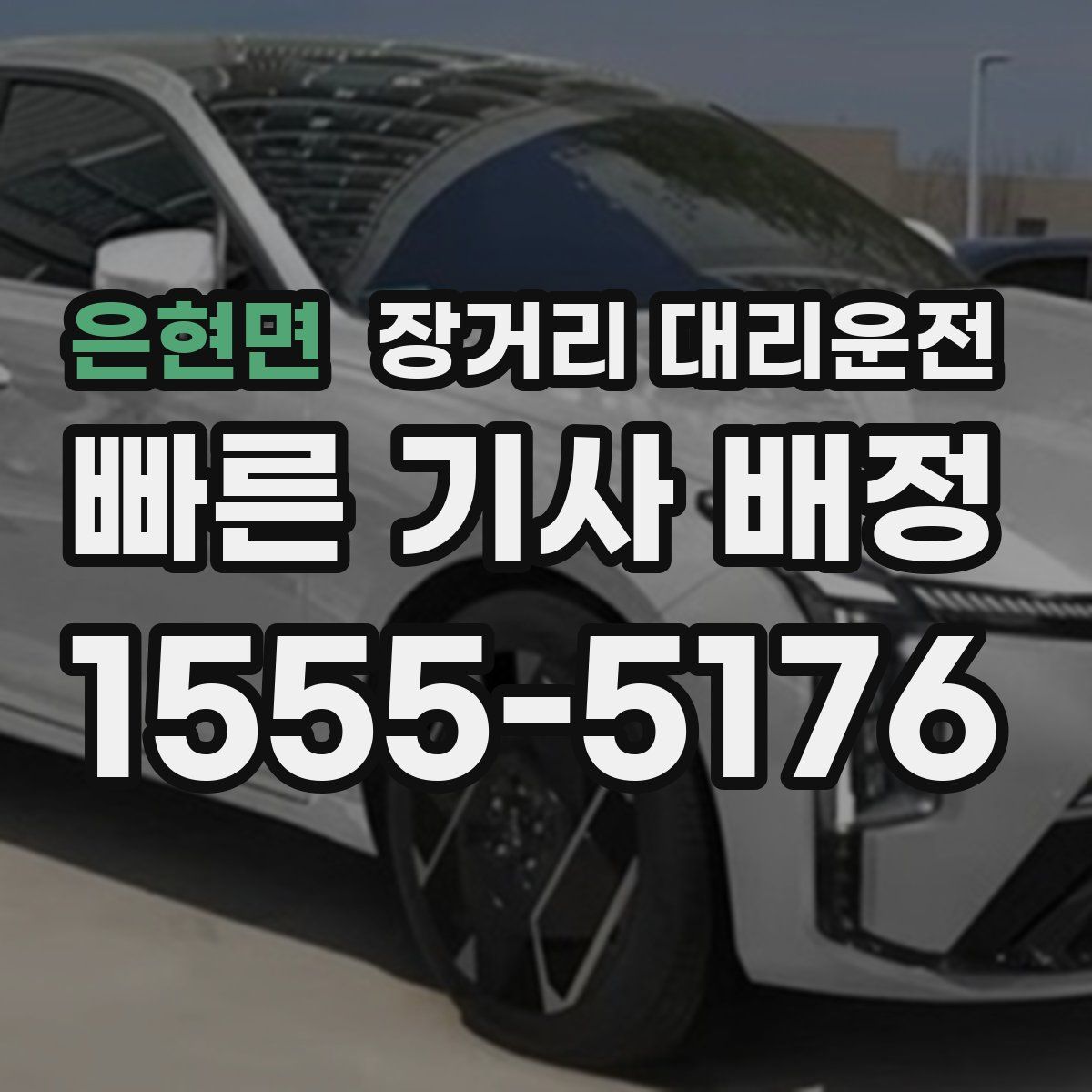 은현면 장거리 대리운전