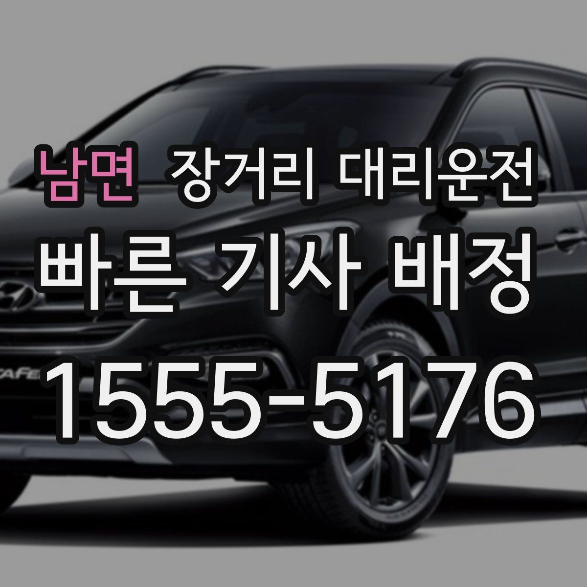 남면 장거리 대리운전