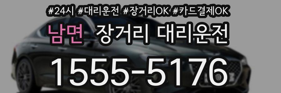 남면 장거리 대리운전