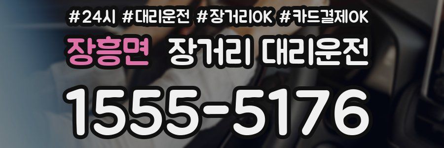장흥면 장거리 대리운전