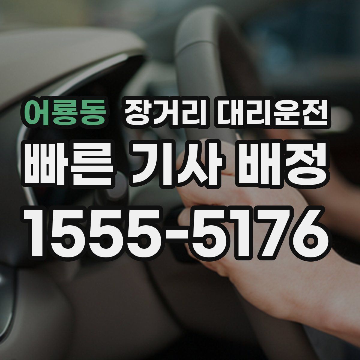 어룡동 장거리 대리운전