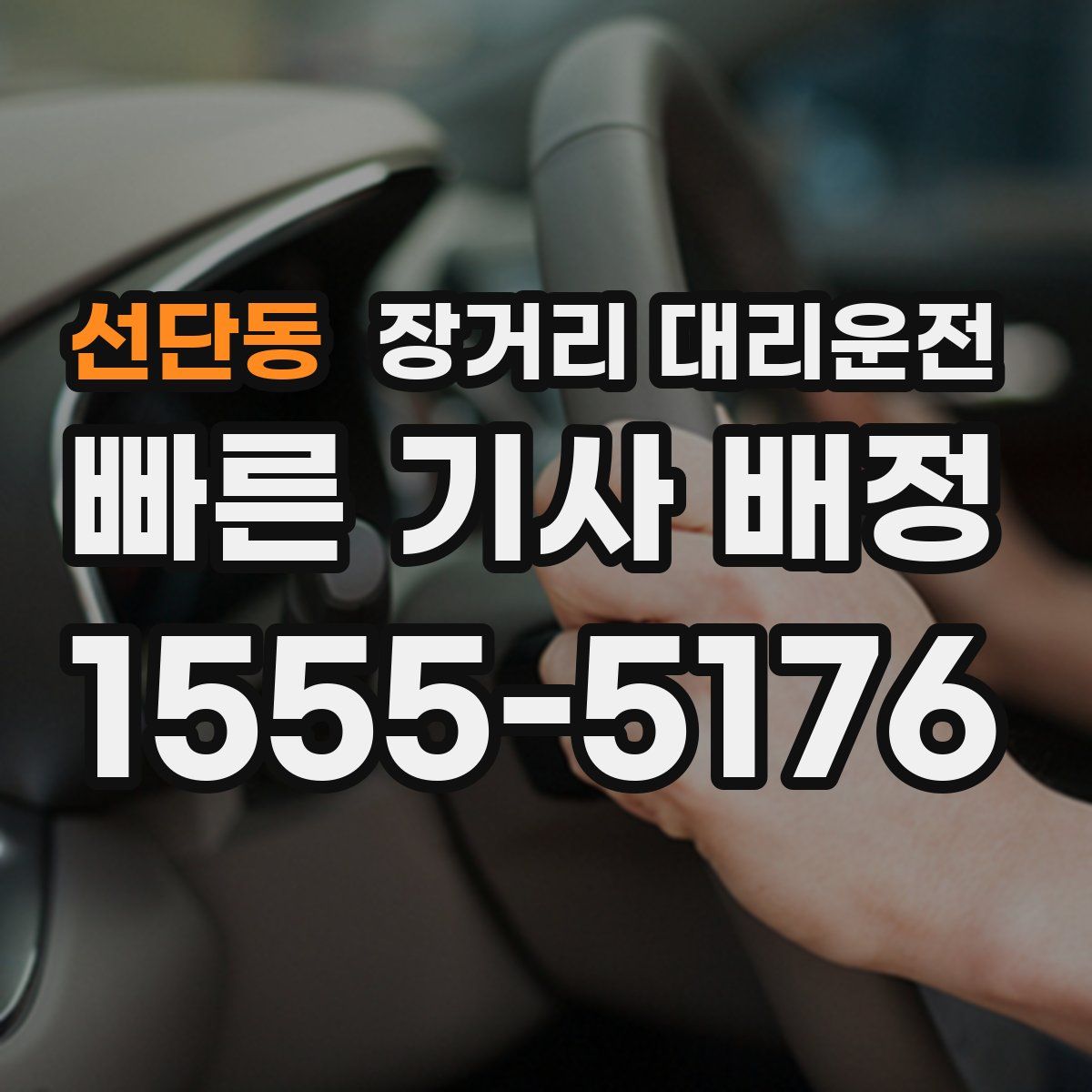 선단동 장거리 대리운전