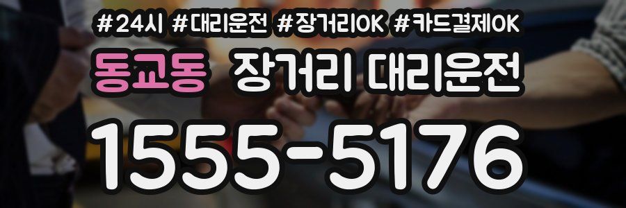 동교동 장거리 대리운전