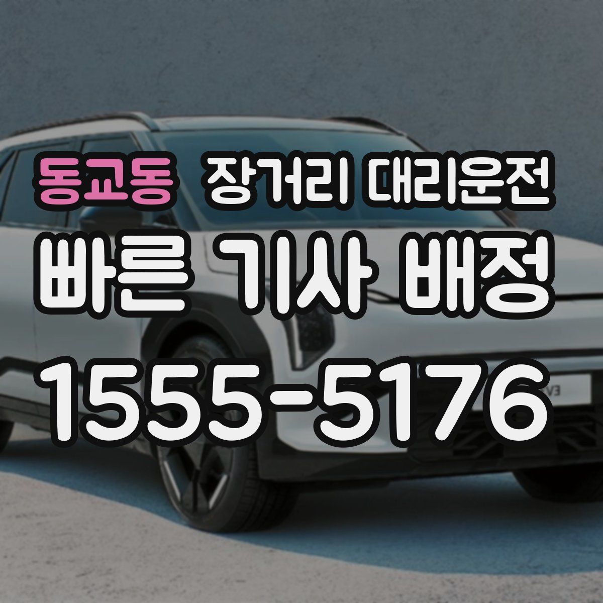 동교동 장거리 대리운전