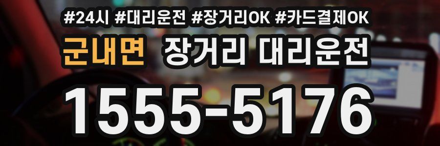 군내면 장거리 대리운전