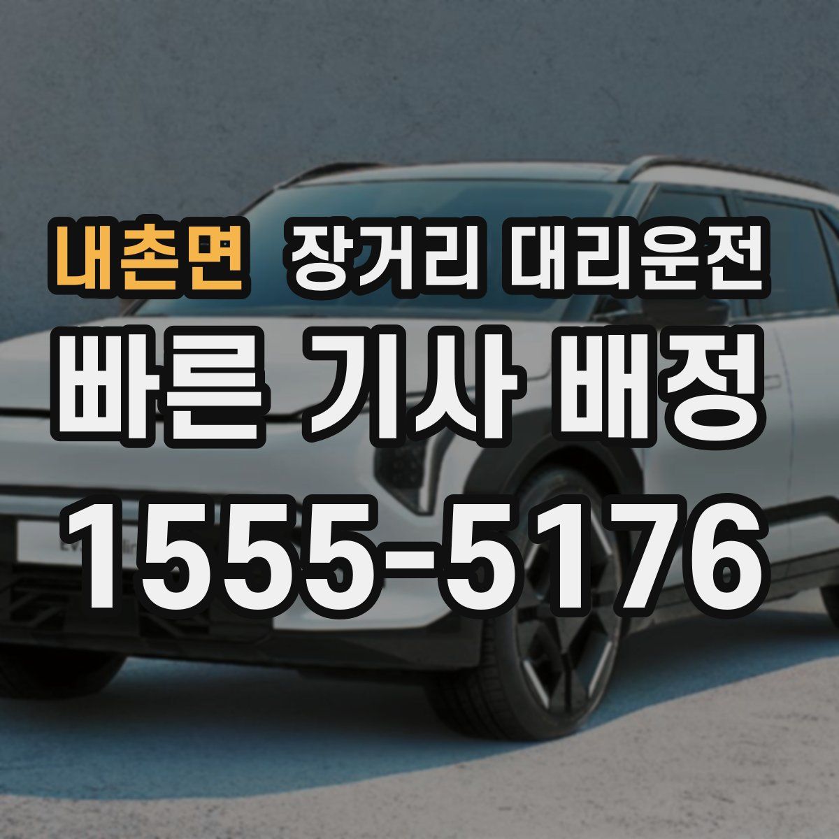 내촌면 장거리 대리운전