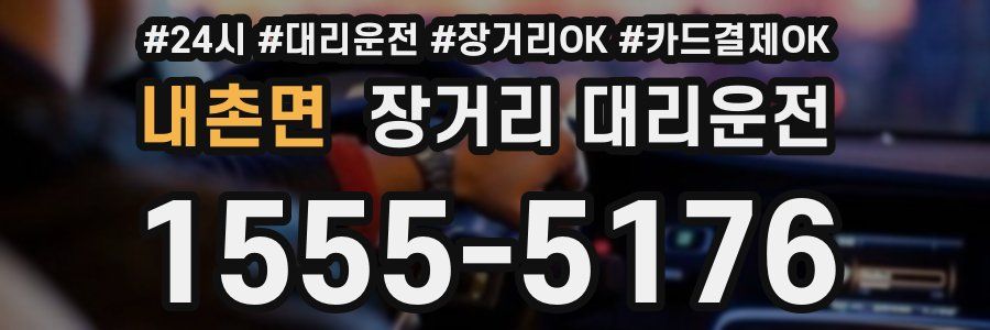 내촌면 장거리 대리운전