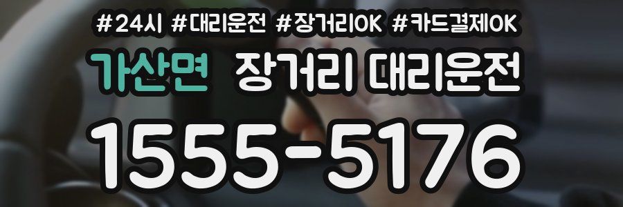 가산면 장거리 대리운전