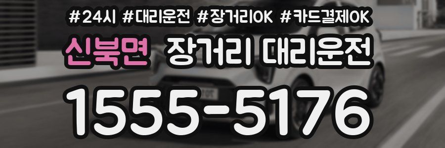 신북면 장거리 대리운전