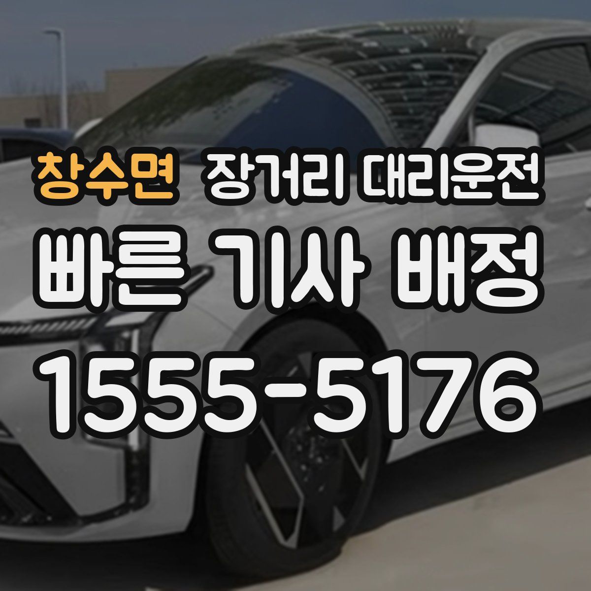 창수면 장거리 대리운전
