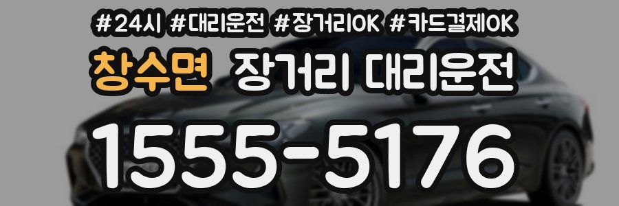 창수면 장거리 대리운전