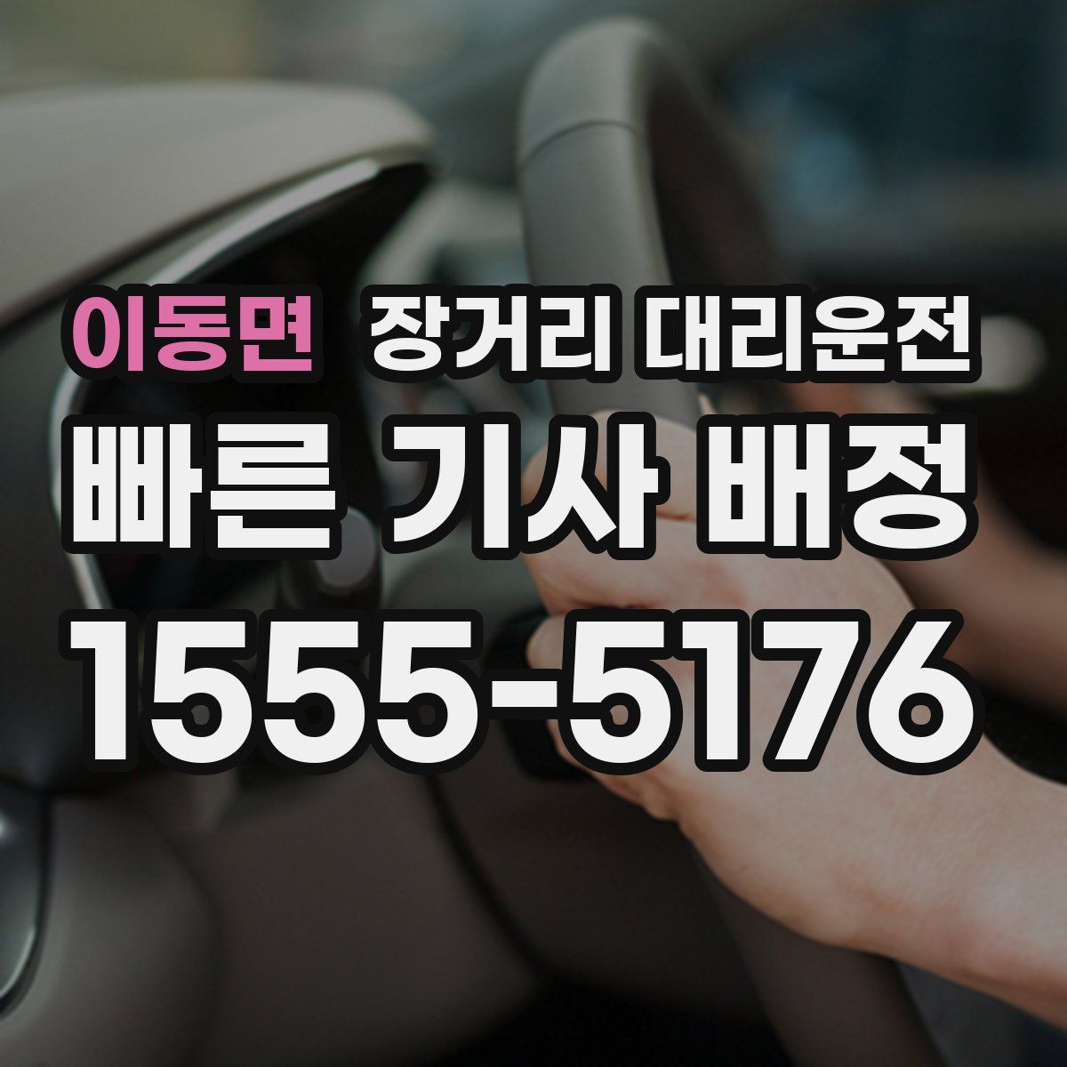 이동면 장거리 대리운전