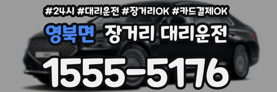 영북면 장거리 대리운전