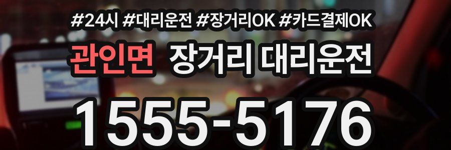 관인면 장거리 대리운전